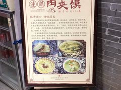 -潼关肉夹馍(永兴坊店)