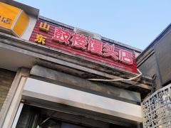 门面-天泽祥·鼓楼馒头(鼓楼店)
