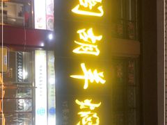 门面-壹阁胡羊焖饼(特色小吃街店)