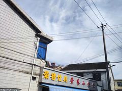 -荣巷小馄饨(荣巷店)