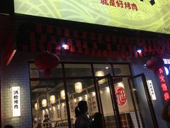 门面-酒拾烤肉(解放路店)