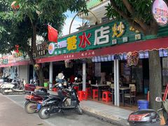 门面-有间冰室(侨港风情街店)