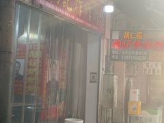-胡仁根胡记炸炸炸