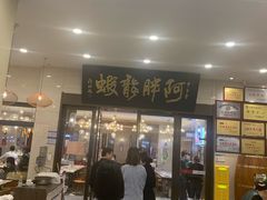 -阿胖龙虾(罍街店)