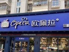 门面-欧佩拉(红星路店)