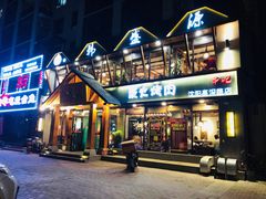 门面-韩盛源泥炉烤肉店(高深路店)