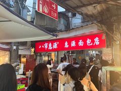 -惠源面包店(开禾路店)
