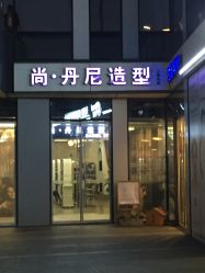 -尚·丹尼Hair