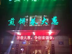 -赵记煎饼卷大葱(东岳店)