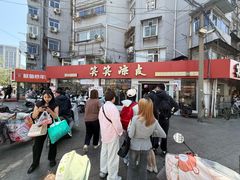 -笑笑凉皮(富国街店)