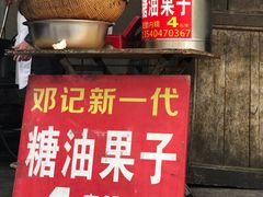 -邓记新一代糖油果子(四川煤管局供销公司职工宿舍店)