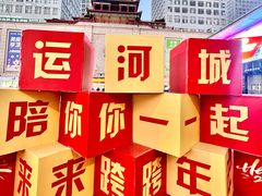 -运河城商业摩尔(太白楼路店)