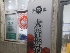 -大益烤鸡