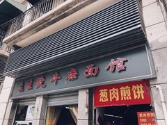 门面-王记生烫牛杂面馆(兰陵路店)