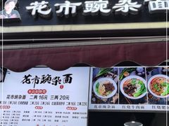 门面-花市豌杂面(民生路店)