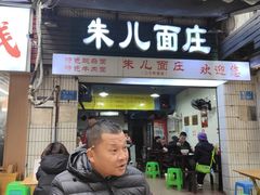 -朱儿面庄(洋河三路店)