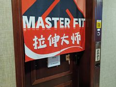 -MASTER FIT 拉伸大师·筋膜刀·西式按摩(上梅林卓悦汇店)