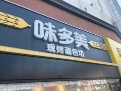 -味多美蛋糕(双安店)
