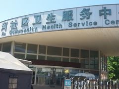 -北京市海淀区清河社区卫生服务中心