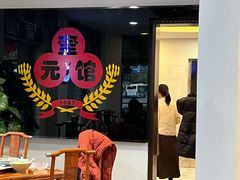 -奎元馆.百年奎元.非遗传承(西湖边的解放路店)
