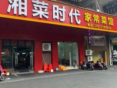 门面-湘菜时代风味餐厅