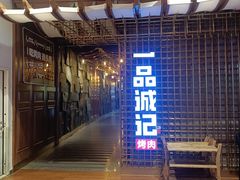 -一品诚记烤肉(大连柏威年购物中心店)