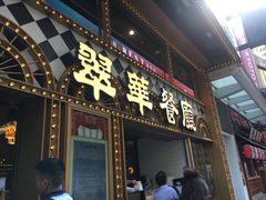 门面-翠华餐厅(湾仔店)