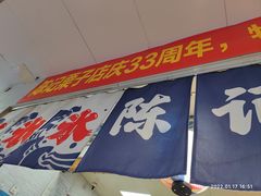 门面-陈记栗子(长宁路店)