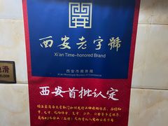-老刘家泡馍·陕西老字号(钟楼广济街店)