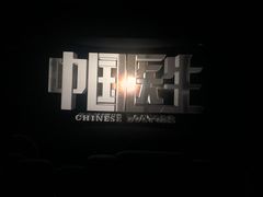 -春天国际影城(中庚漫游城杜比全景声店)