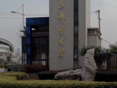 -南京邮电大学(仙林校区)