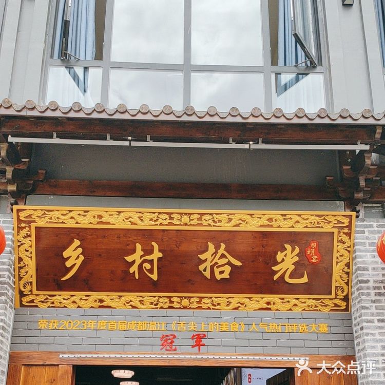 小区旁边的家常小馆一多村拾光坝坝宴(合能店)