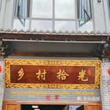 小区旁边的家常小馆一多村拾光坝坝宴(合能店)