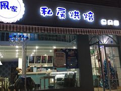-佩家私房烘焙(宝龙店)