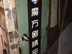 -魔方剧情密室(徐汇店)