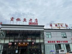 门面-贡椒鱼老店·雅安十大名店