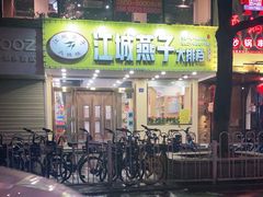 门面-江城燕子大排档(江汉路步行街店)