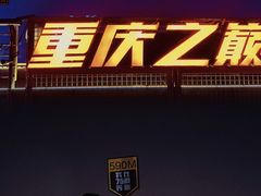 -恩索·美筑高空江景酒店(重庆解放碑步行街店)
