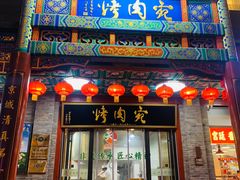 -烤肉宛饭庄(北新桥店)