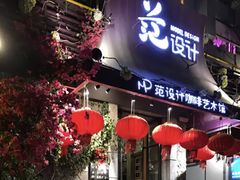 门面-范设计花园餐酒咖·中西餐·咖啡厅·酒馆