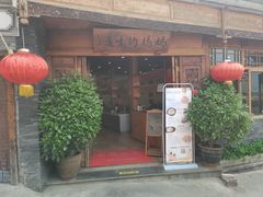 门面-妈妈的味道(和顺古镇店)