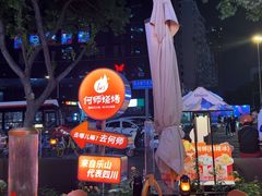 -何师烧烤Pro ·江湖川菜·小龙虾·精酿(太古里旗舰店)