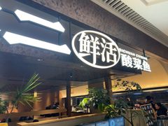 -新太二·鲜料川菜(晶耀前滩店)