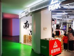 -砂之船奥莱(南京江宁店)