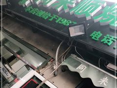 -同来顺烧烤餐厅(哈尔滨道店)