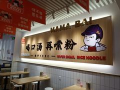 -白妈螺蛳粉(白云万达店)