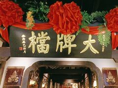 -南京大牌档(中关村领展广场店)