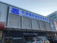 -万润国际酒店用品市场