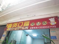 门面-壹煲口福煲仔饭(中山路店)