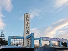 -太阳宫公园